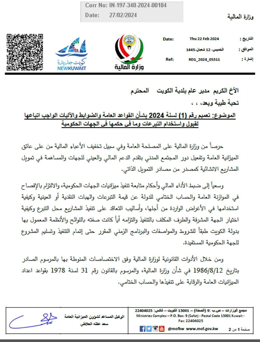 صورة ضوئية عن تعميم «المالية»