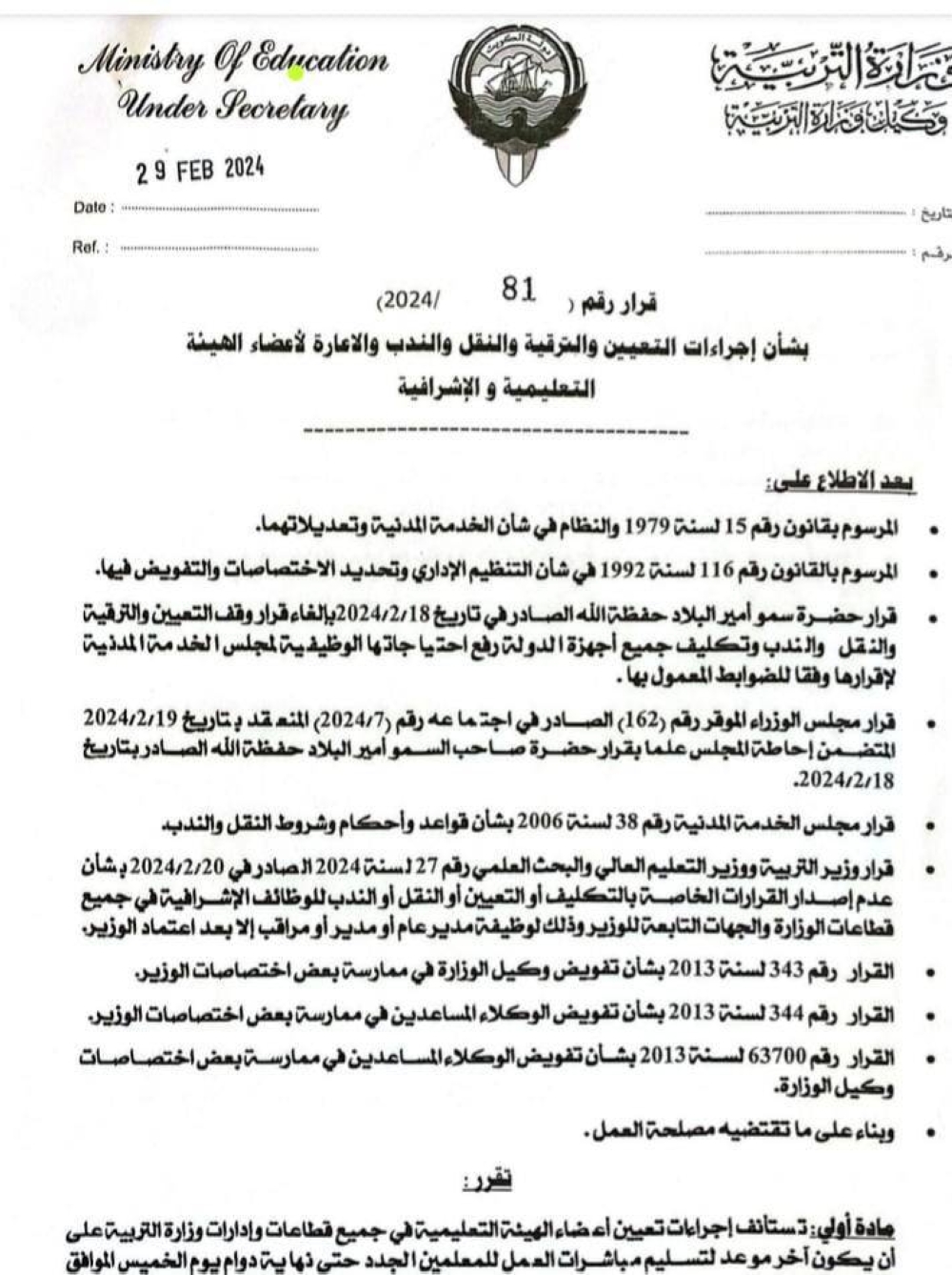 صورة ضوئية عن قرار «التربية»
