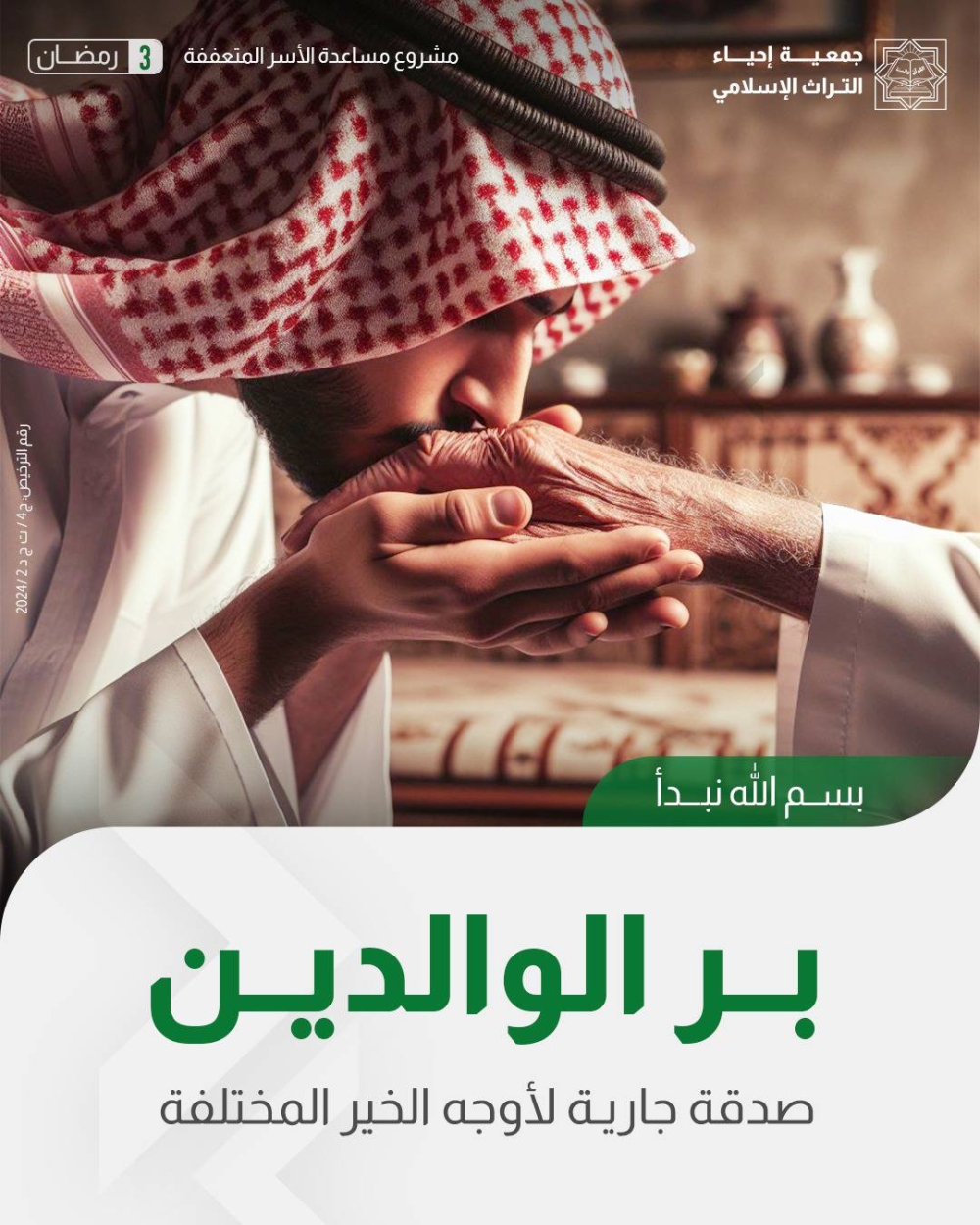 بر الوالدين - سباق الخير