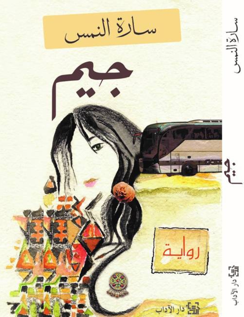 غلاف رواية «جيم» 