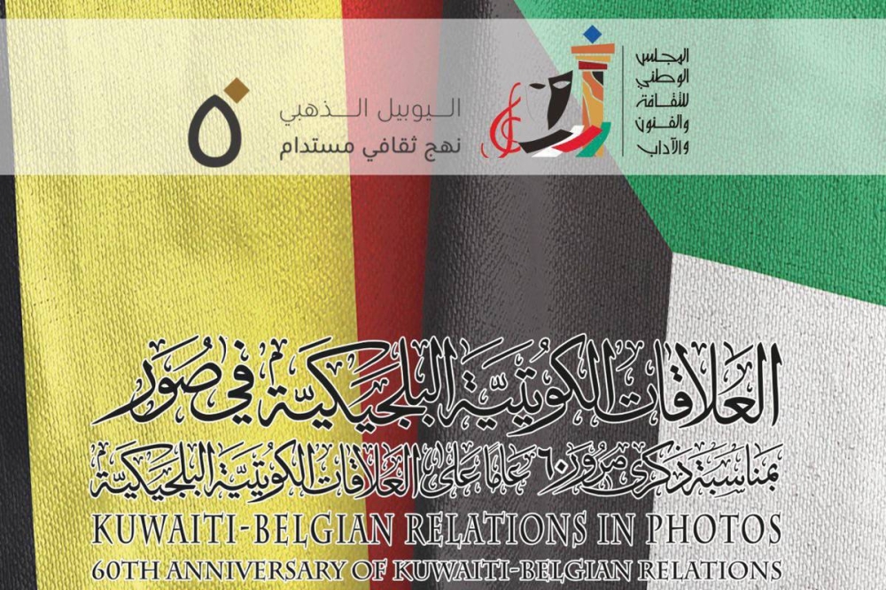 غلاف «العلاقات الكويتية البلجيكية في صور»