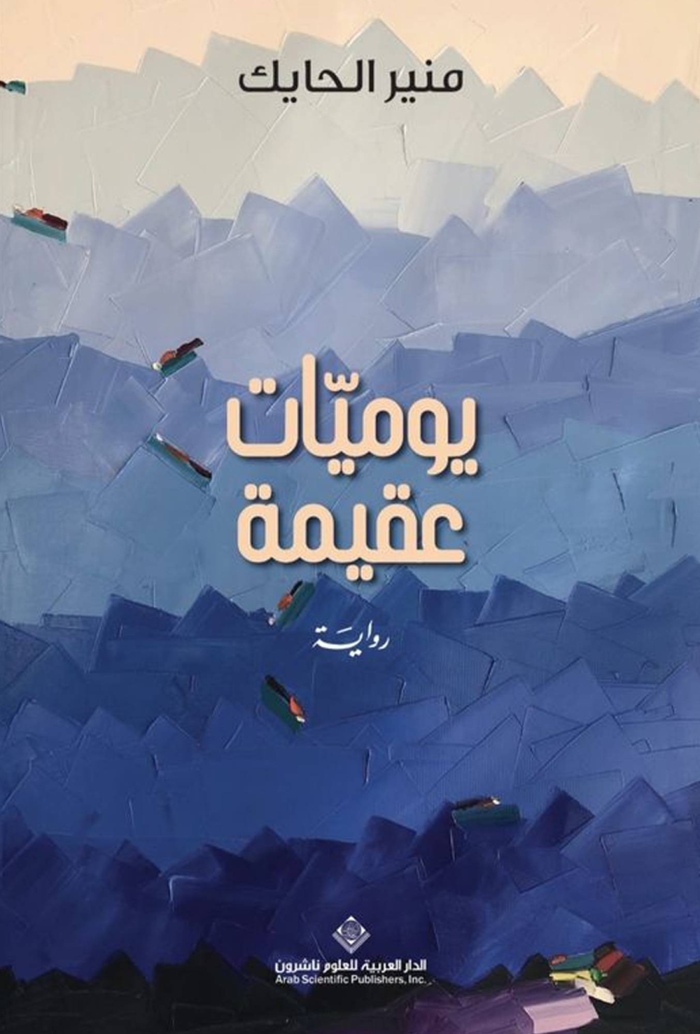 غلاف الرواية