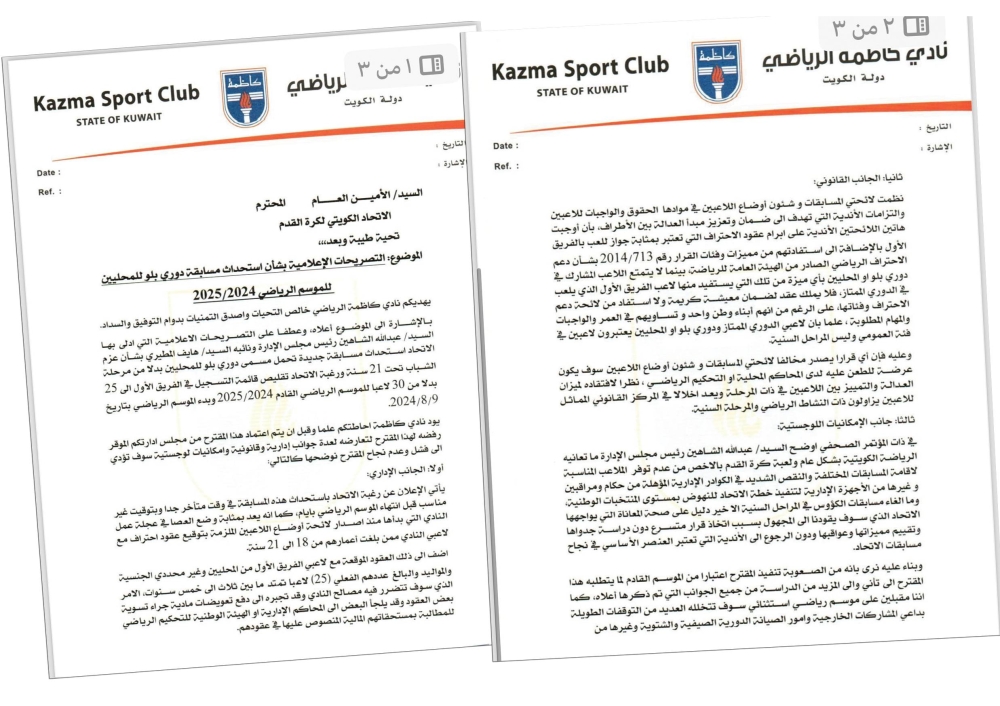 صورة ضوئية عن كتاب كاظمة إلى اتحاد الكرة