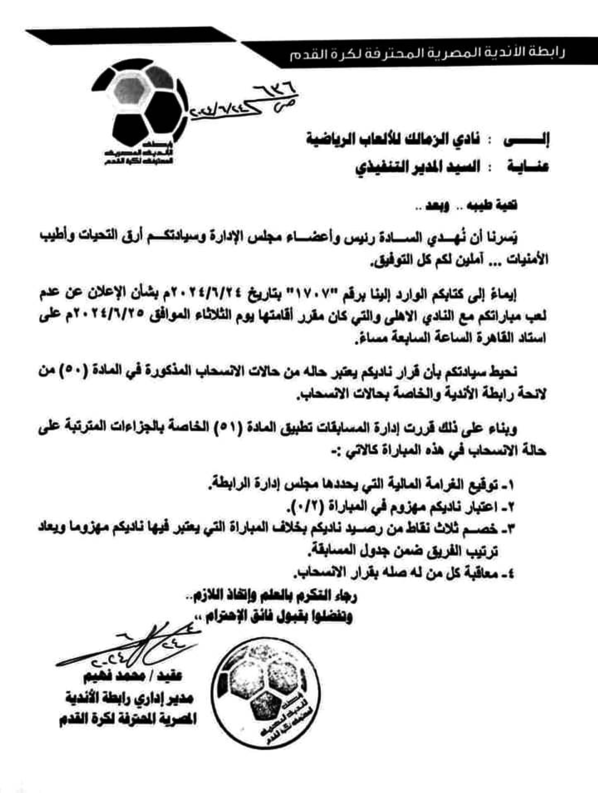 خطاب الرابطة إلى الزمالك