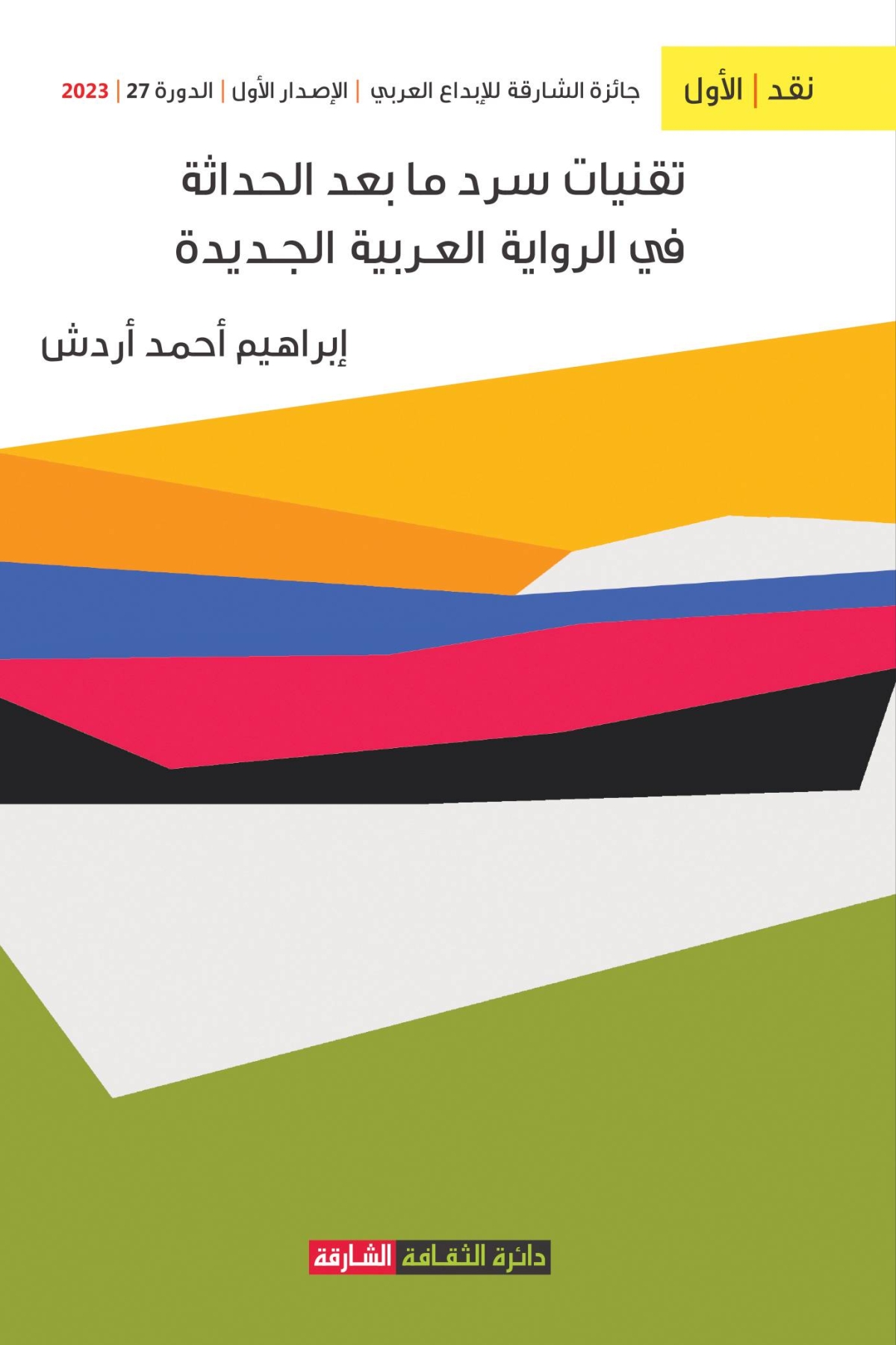 غلاف إصدار «تقنيات سرد ما بعد الحداثة»