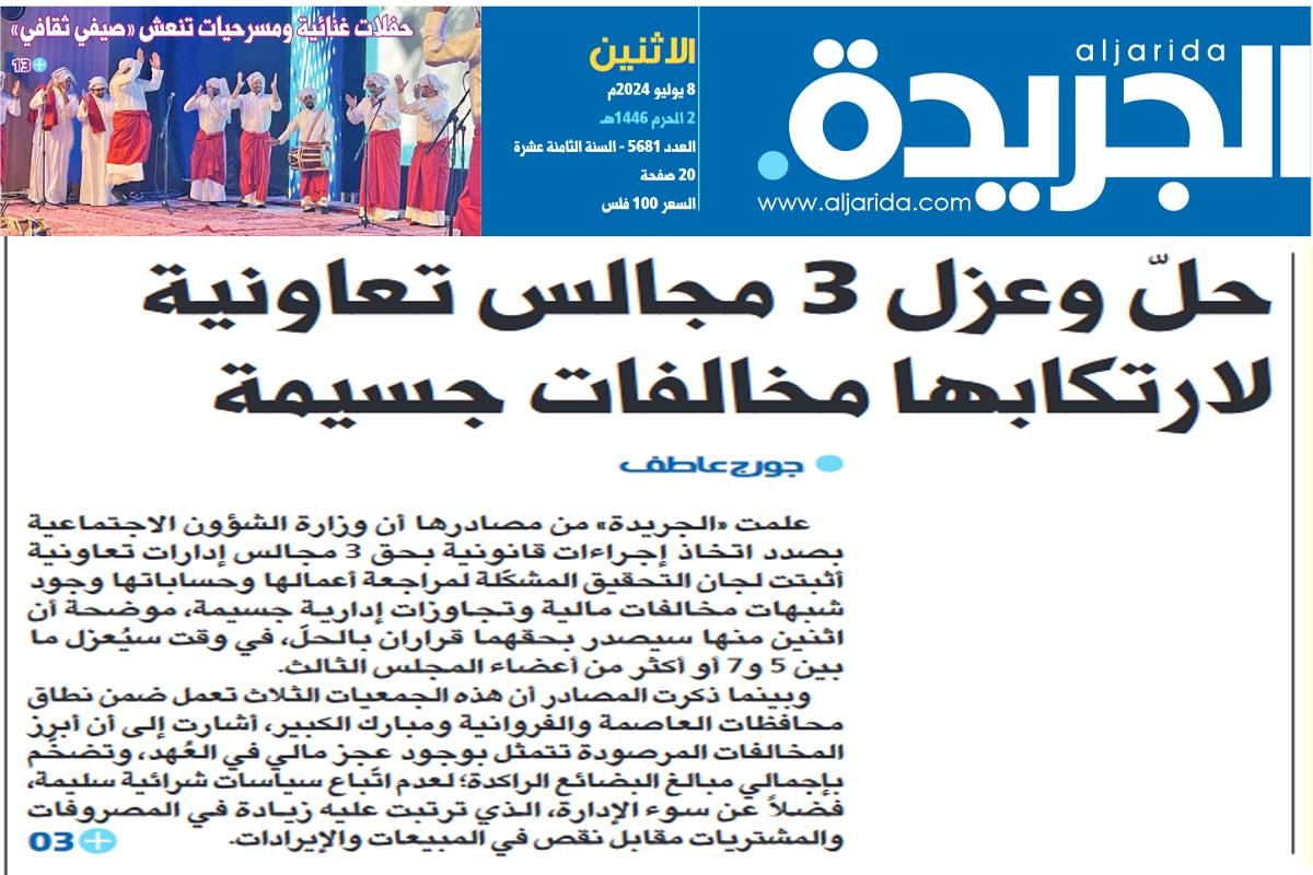  الشؤون : عزل أعضاء في تعاونية بـ العاصمة 