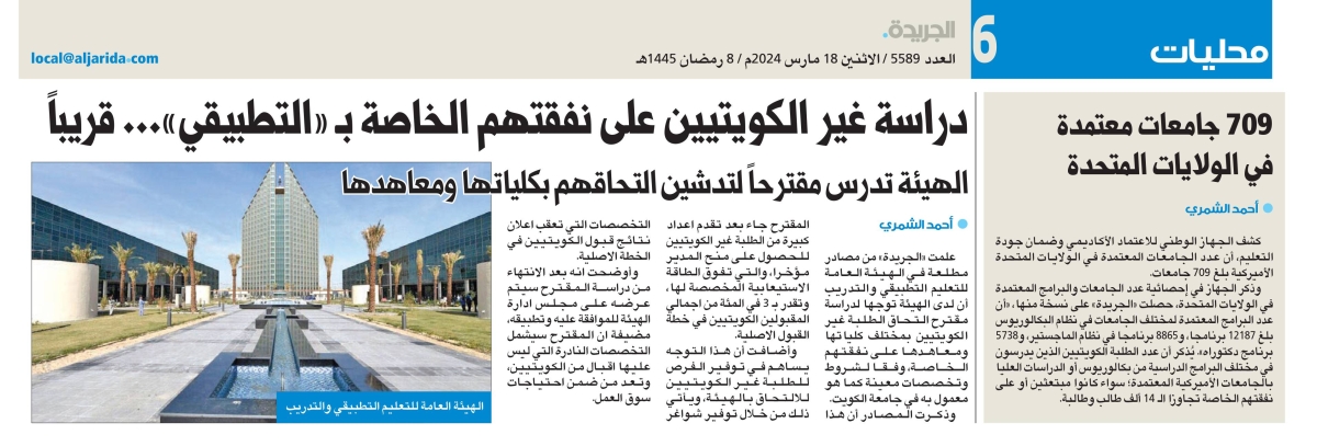 خبر «الجريدة» في عددها الصادر بتاريخ 18 مارس الماضي