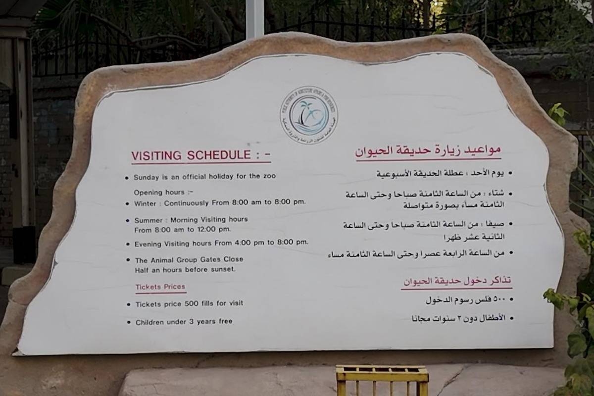 لافتة تظهر مواعيد الزيارة 
