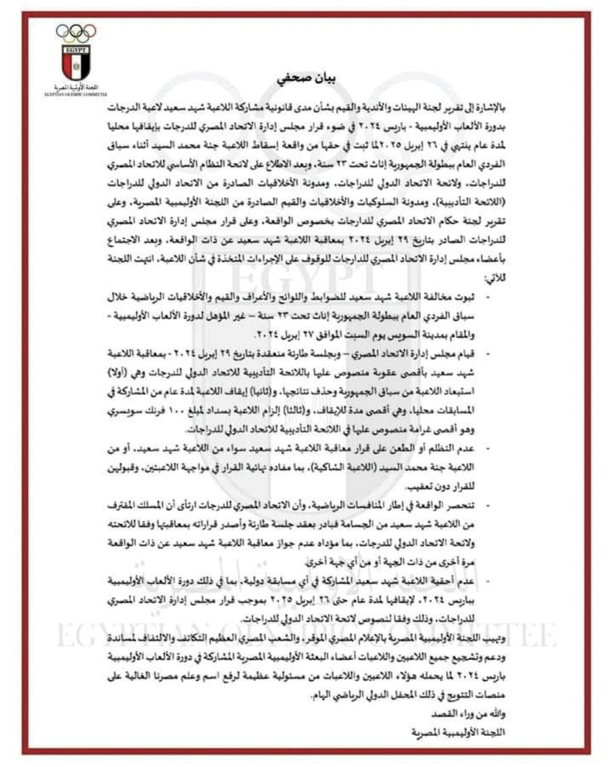 بيان «الأولمبية» المصرية