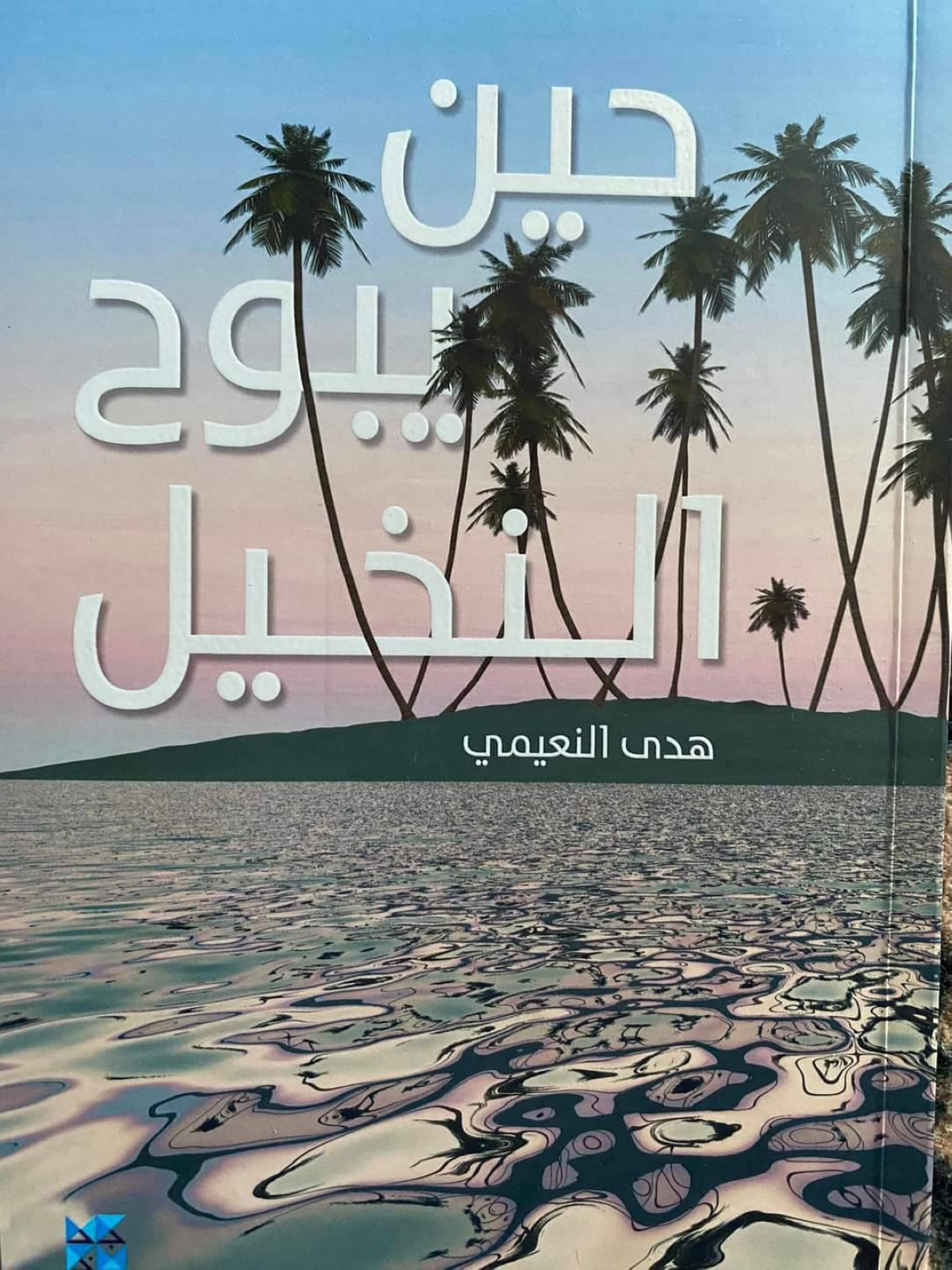 حين يبوح النخيل