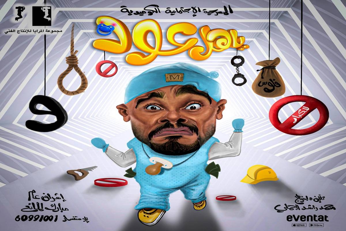 ملصق «ياهل عود»