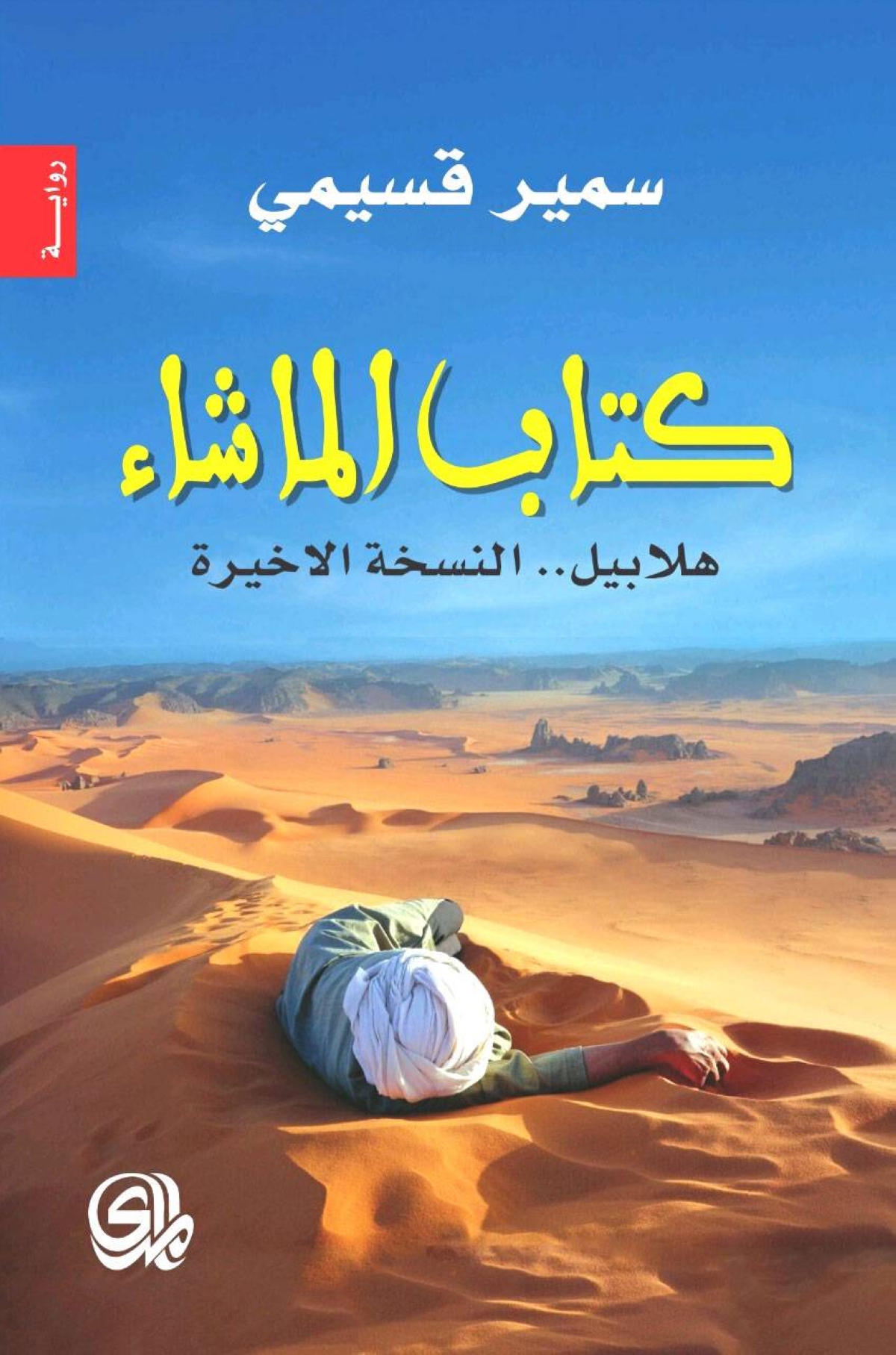 غلاف «كتاب الماشاء»