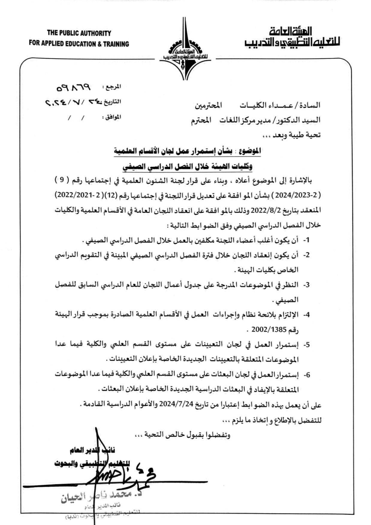 صورة ضوئية لقرار استمرار عمل اللجان بـ «الصيفي»