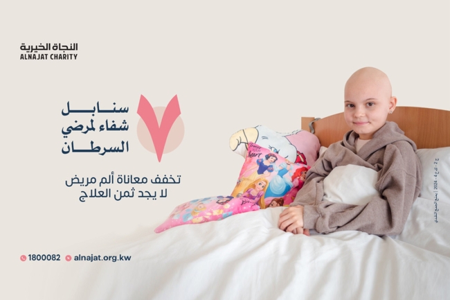 «النجاة» تطلق «7 سنابل شفاء لمرضى السرطان» - جريدة الجريدة الكويتية
