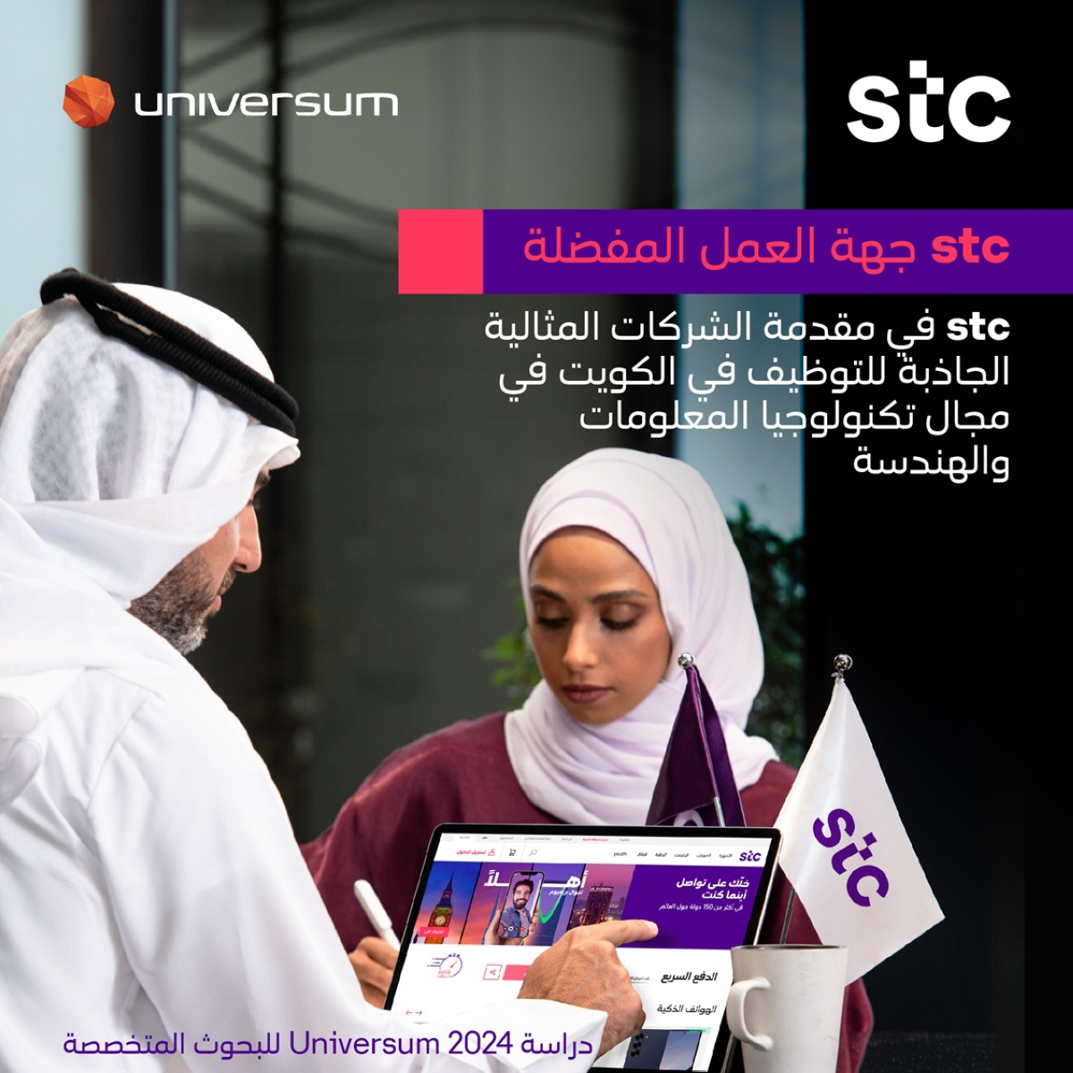  stc... جهة العمل المفضلة