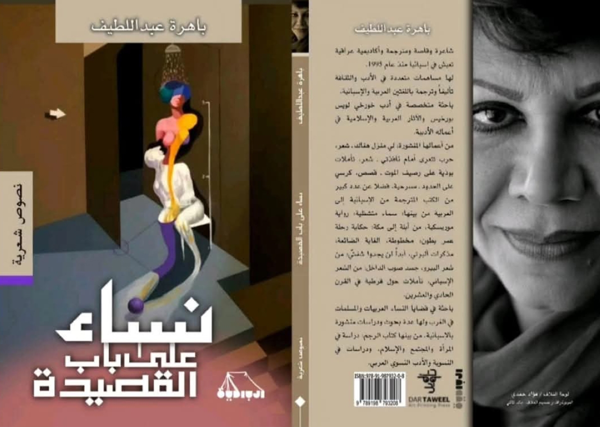 غلاف كتاب «نساء على باب القصيدة»