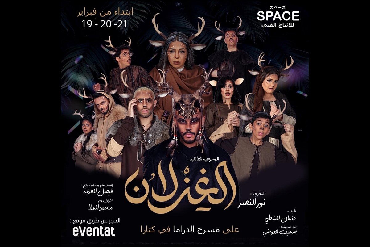 ملصق مسرحية «الغزلان»