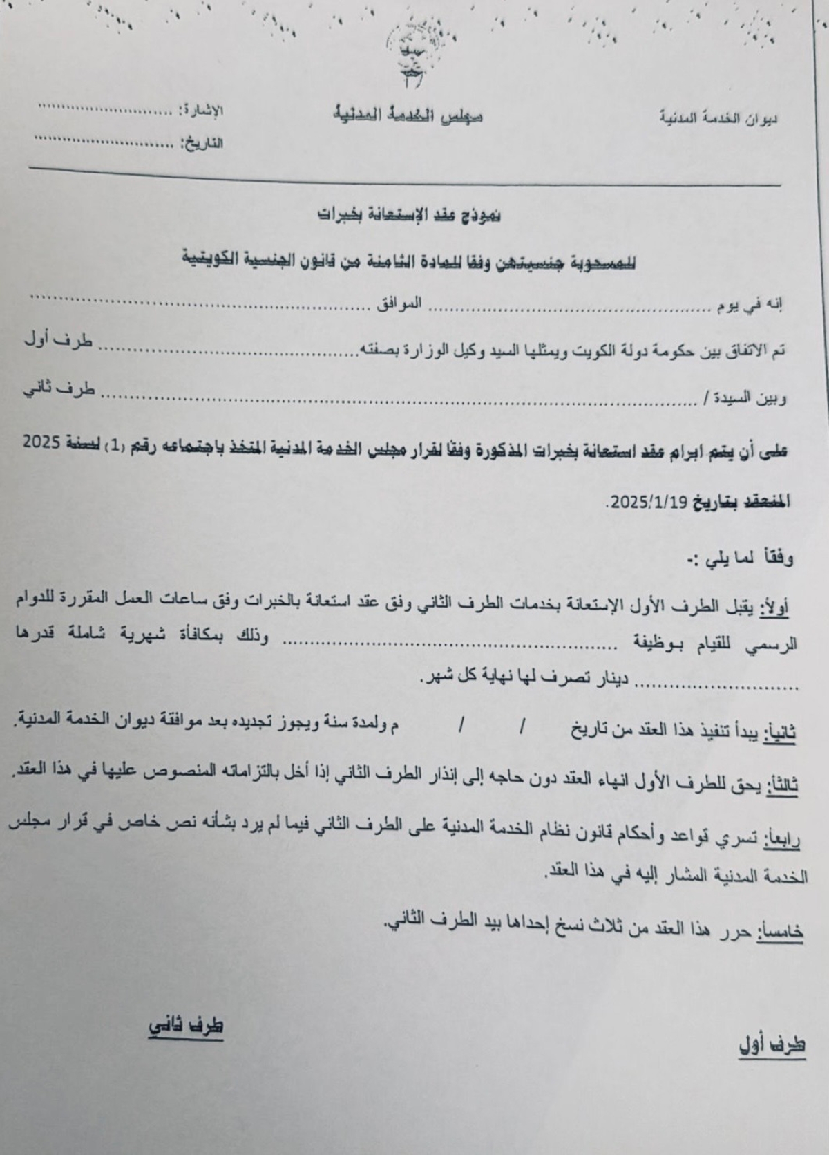 صورة ضوئية لنموذج عقد الاستعانة بخبرات للمسحوبة جنسياتهن