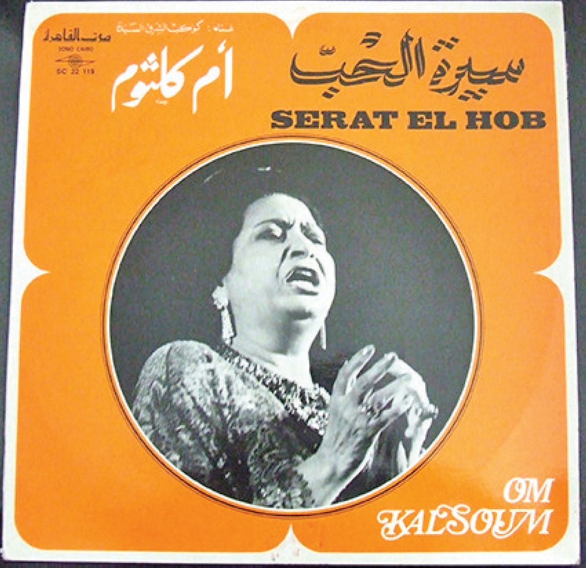 أسطوانة أغنية «سيرة الحب»
