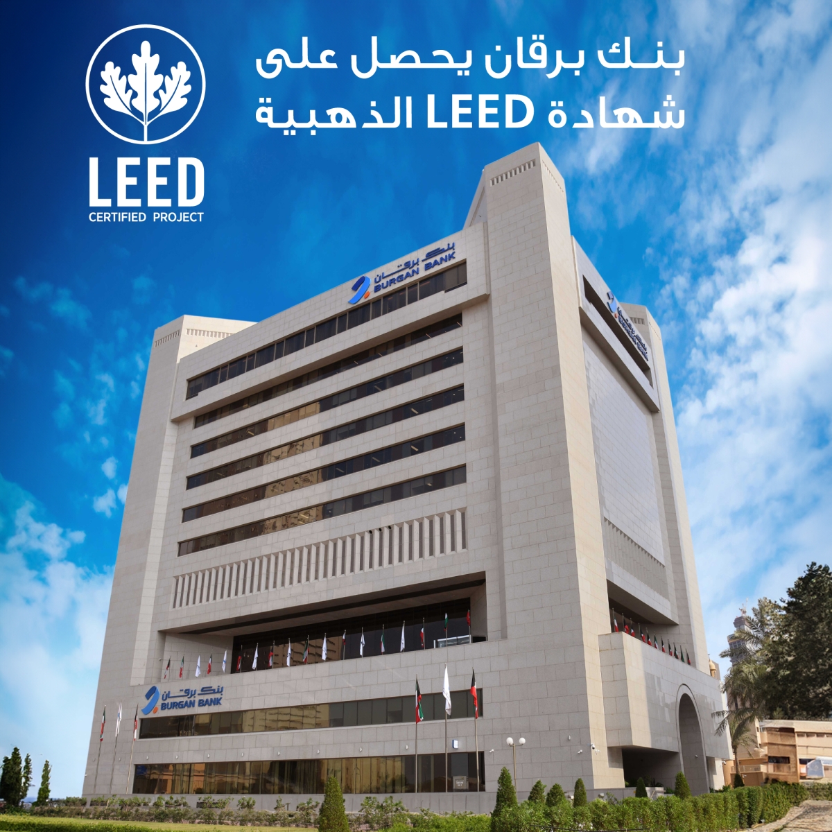 شهادة Leed الذهبية لعمليات الصيانة وتشغيل المباني القائمة