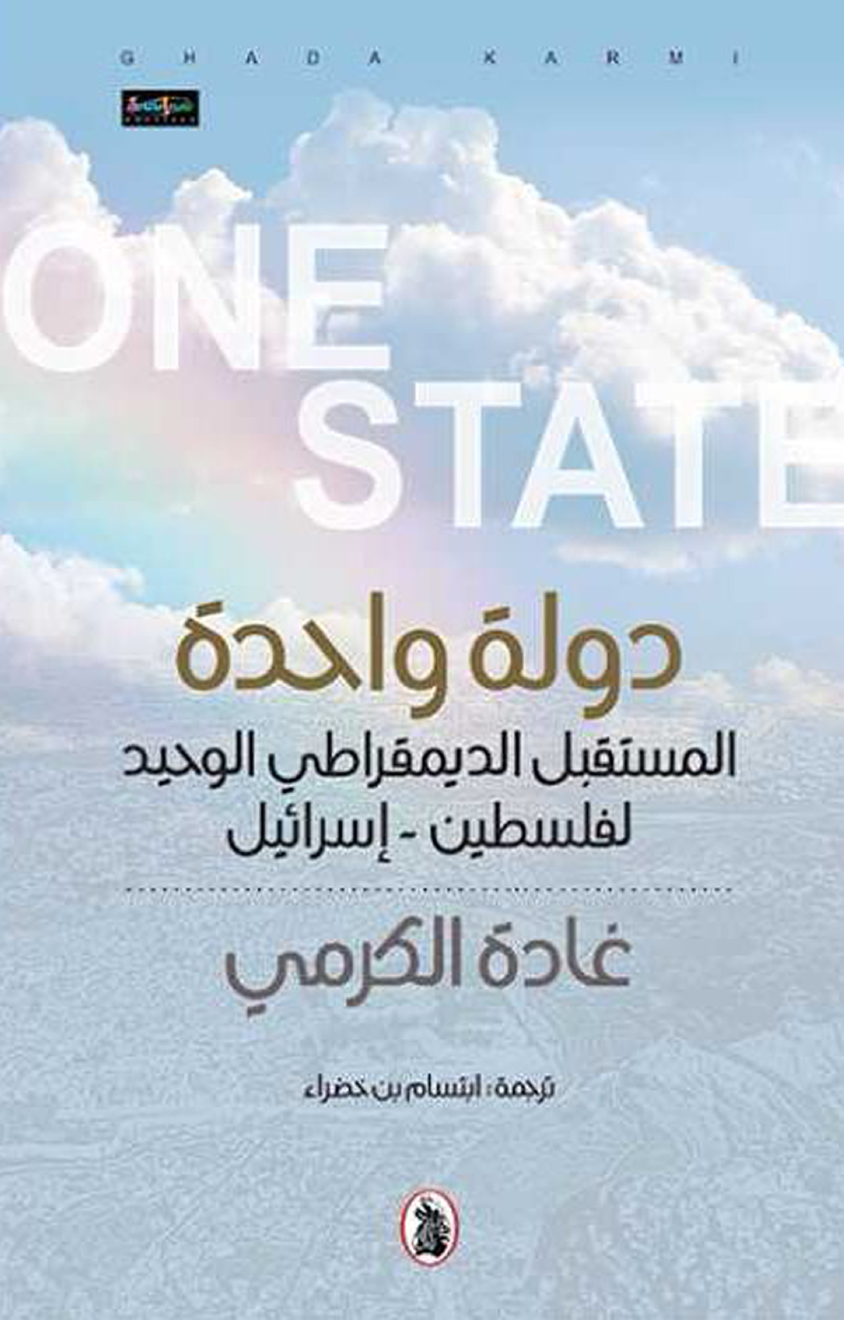 كتاب «دولة واحدة» الذي ناقشه المشاركون مع الدكتورة غادة الكرمي