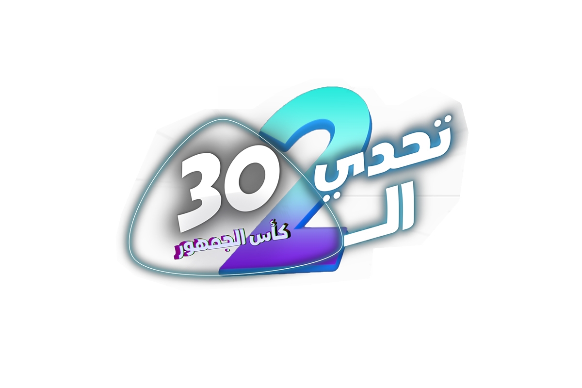  شعار برنامج «تحدي الـ 30»