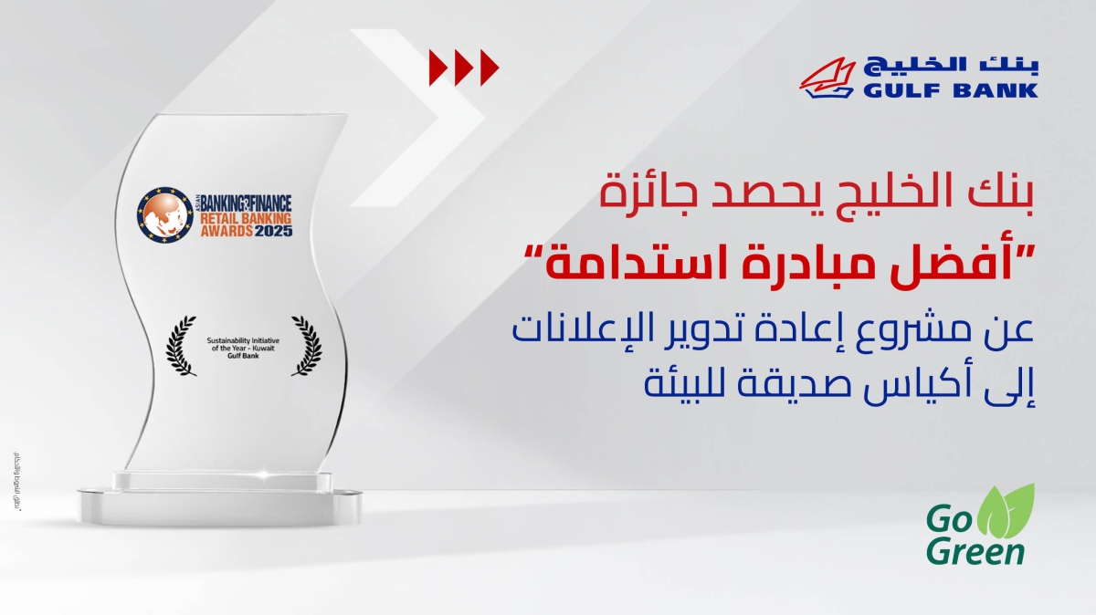 بنك الخليج يفوز بجائزة «أفضل مبادرة استدامة لعام 2025»