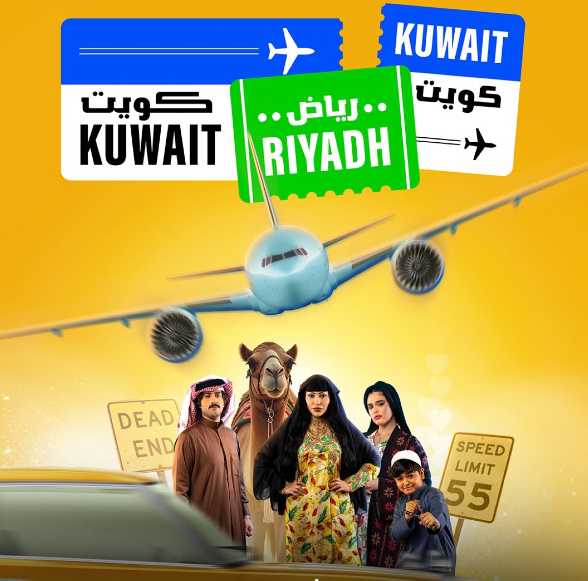 بوستر مسلسل «كويت رياض كويت»