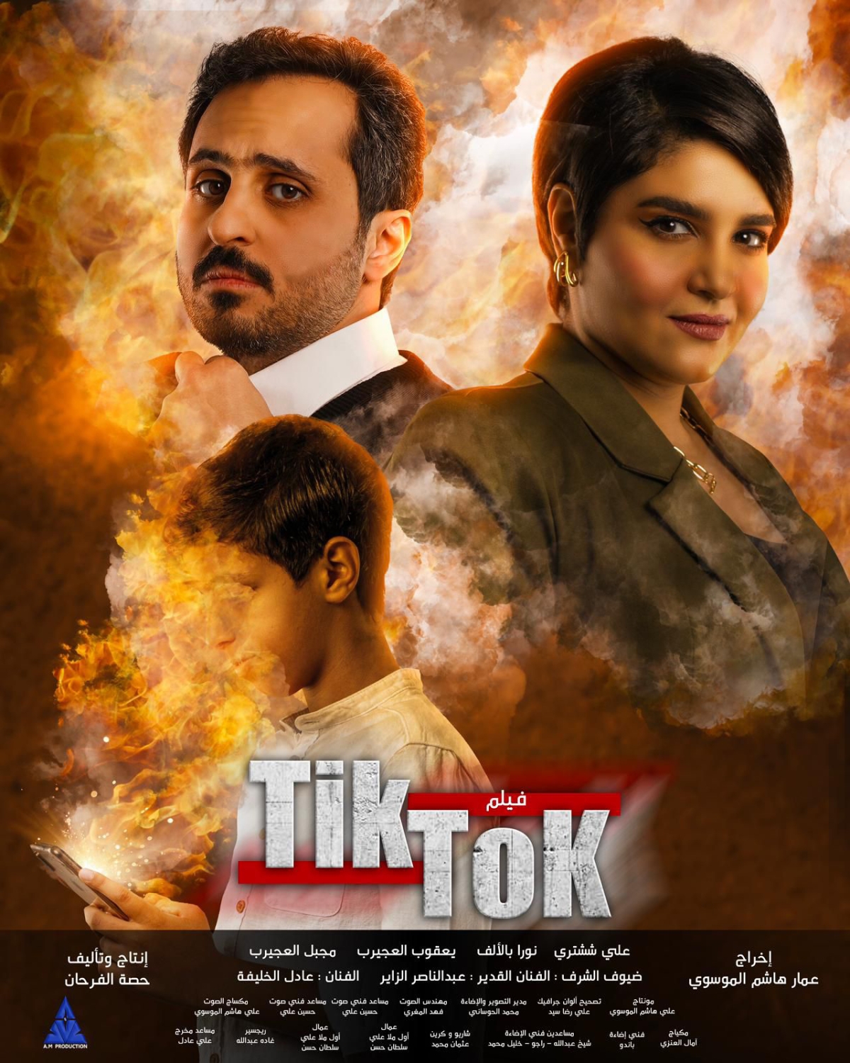 ملصق فيلم «تيك توك» 