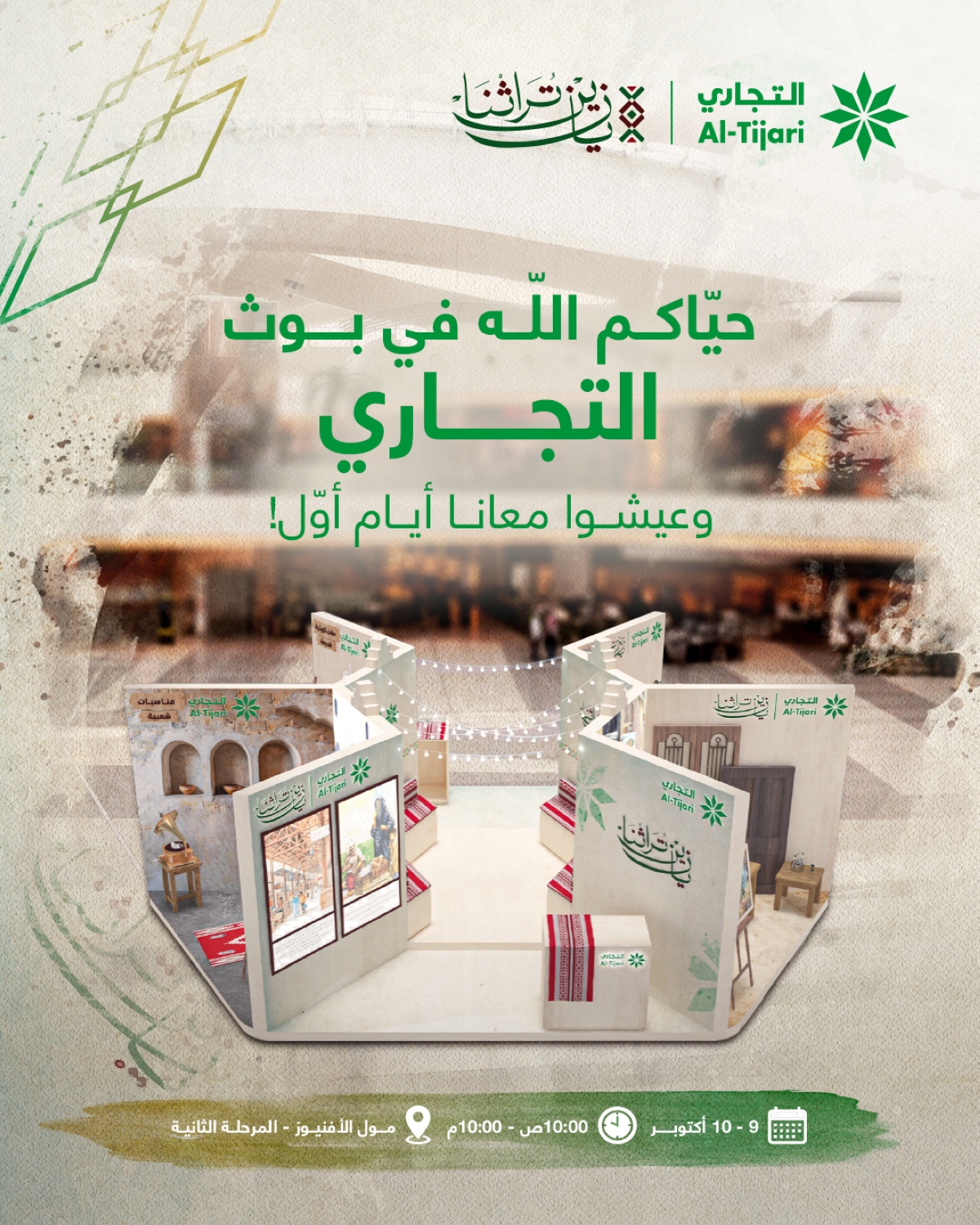  التجاري يدعو لحضور فعاليات يا زين تراثنا 