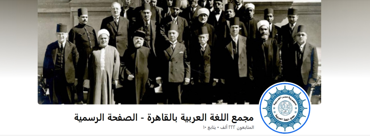 فاعل مجهول يجر مجمع اللغة العربية إلى محنة رقمية!