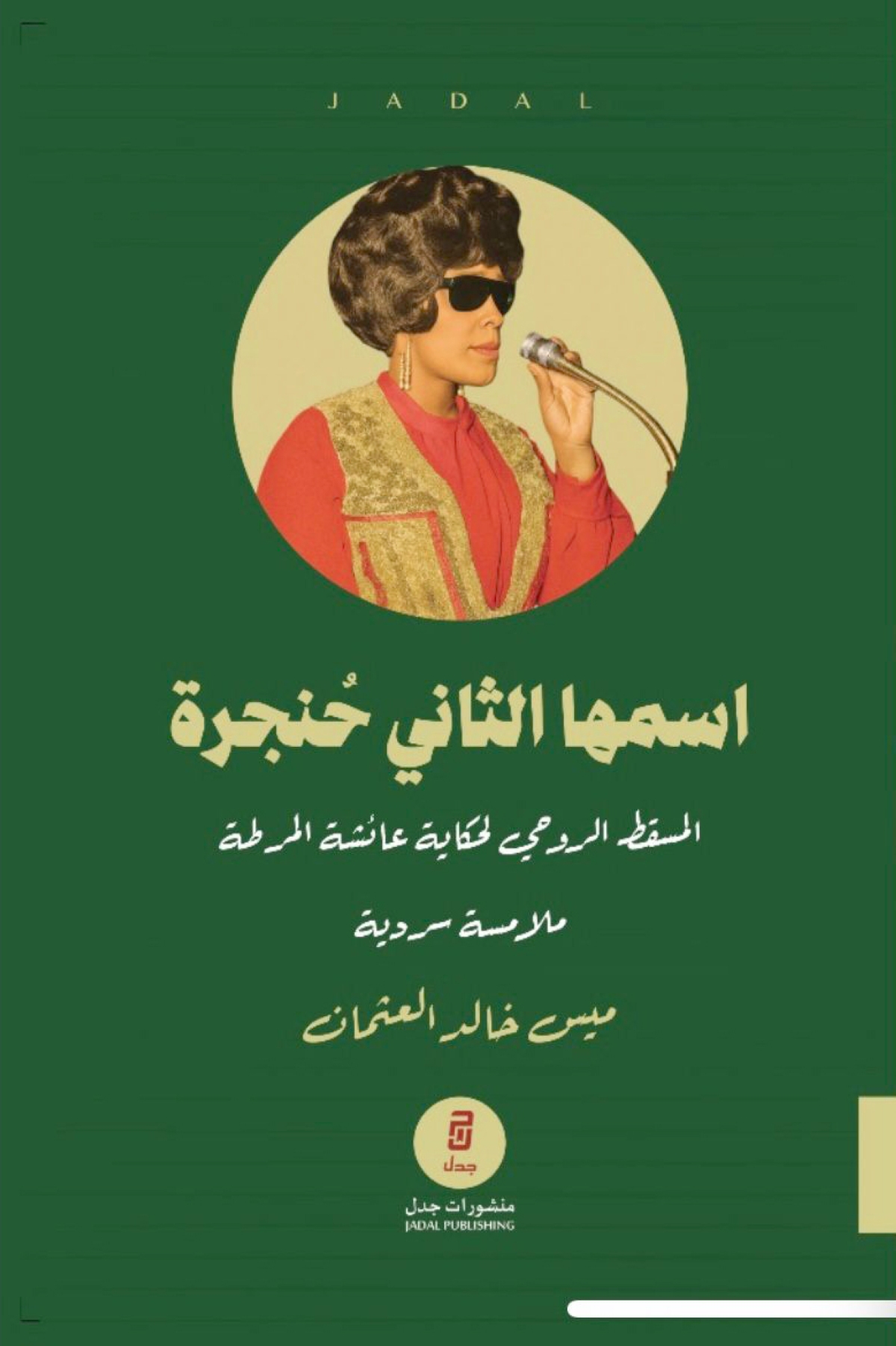 ميس العثمان: اسمها الثاني حنجرة رواية تعيد للذاكرة صوت المرطة