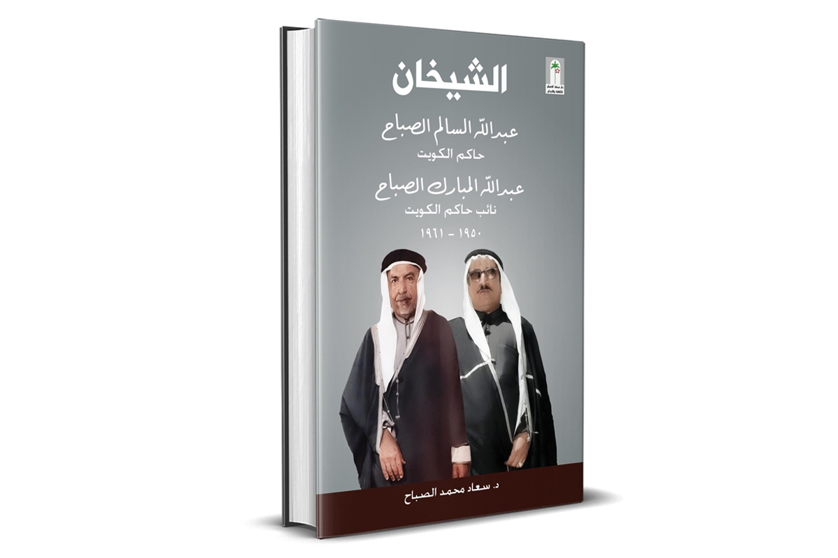  الشيخان 1950 - 1961 يرصد مرحلة مفصلية في حياة الكويت