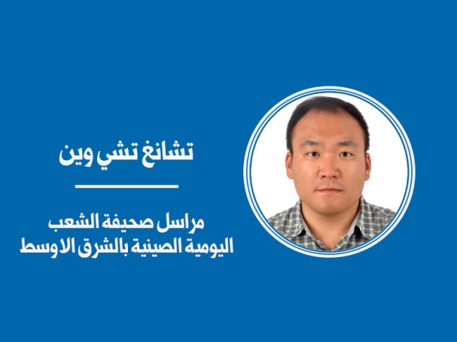 الصين والكويت... العمل معاً لخلق حياة أفضل ومستقبل أكثر إشراقاً