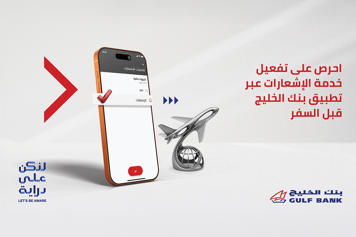 بنك الخليج ينصح بتحديث بيانات الاتصال وتفعيل خاصية الإشعارات قبل السفر 