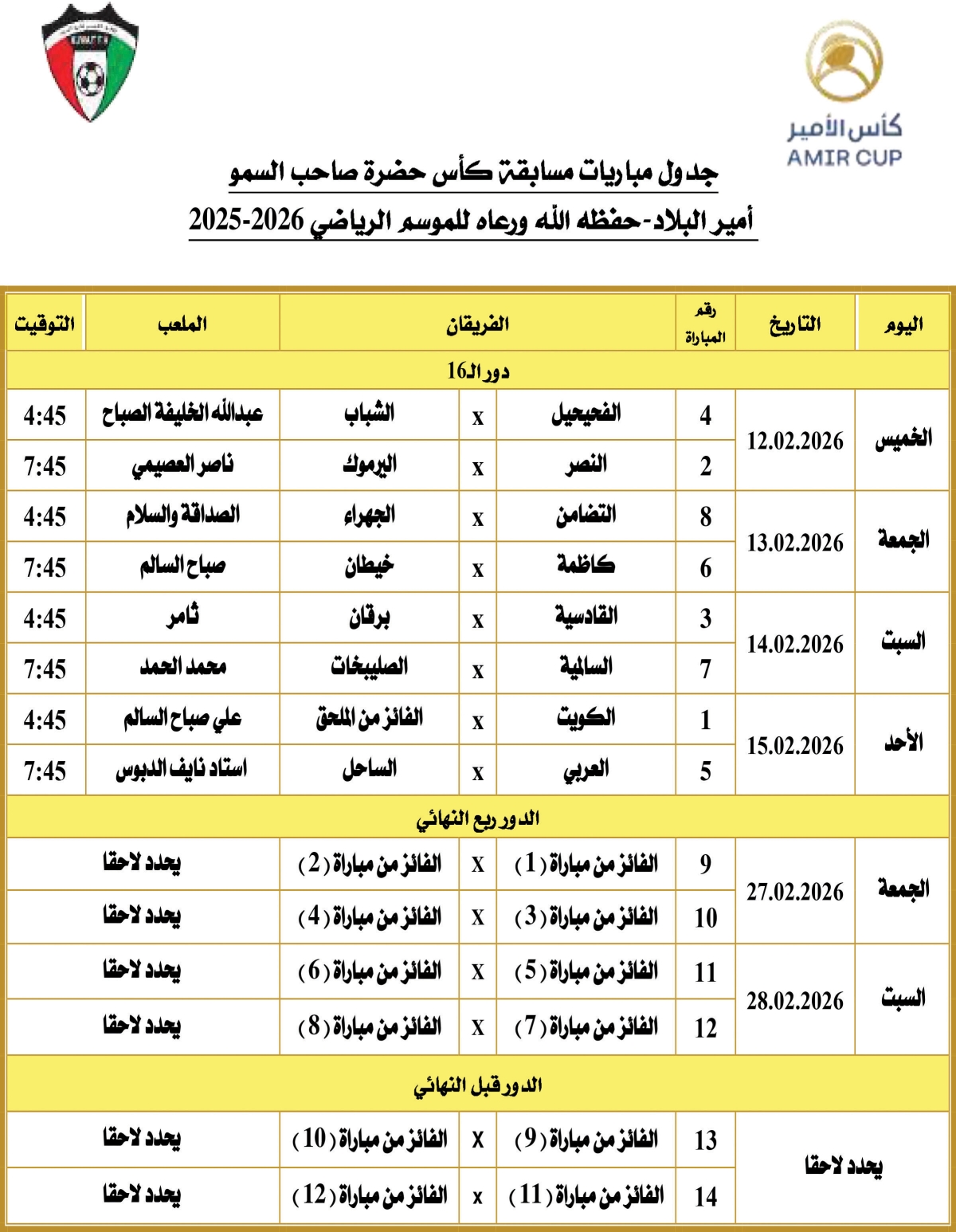 كأس الأمير تنطلق 12 فبراير وبطولة ولي العهد الأحد المقبل