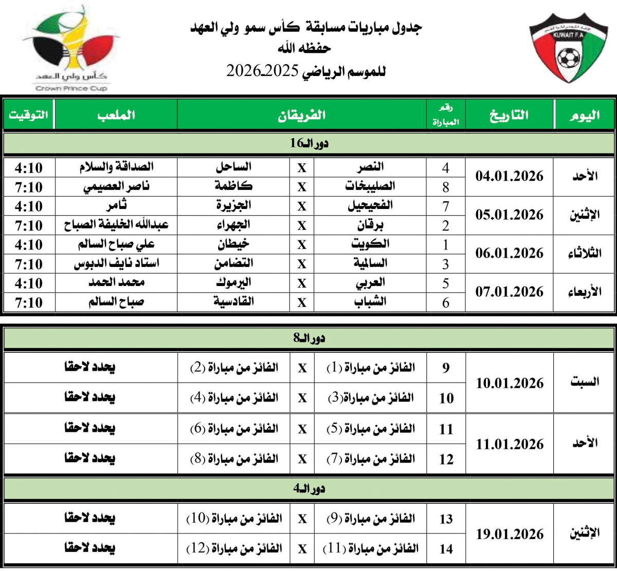 كأس الأمير تنطلق 12 فبراير وبطولة ولي العهد الأحد المقبل