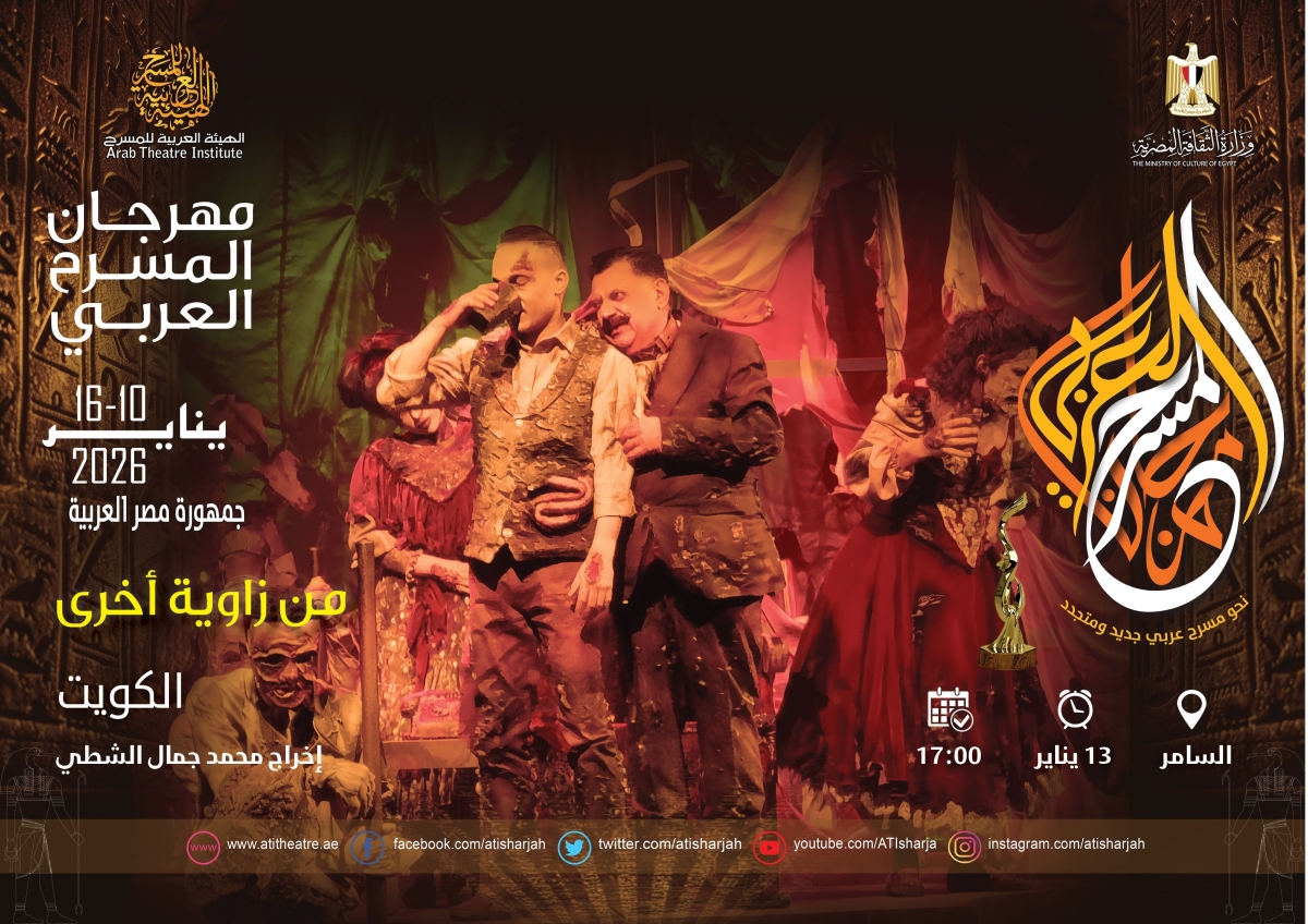 «من زاوية أخرى» يمثل الكويت في مهرجان المسرح العربي