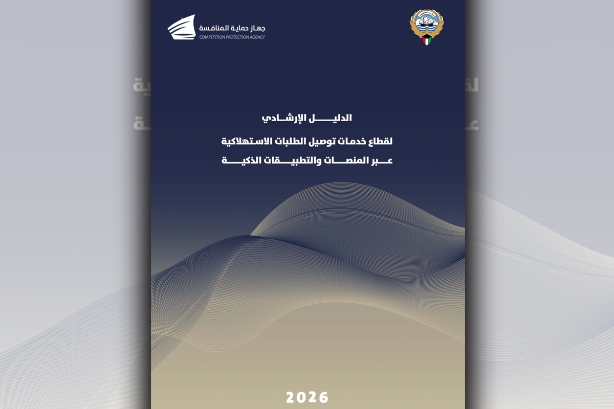 «حماية المنافسة» يطلق الدليل الإرشادي لقطاع توصيل الطلبات عبر المنصات الرقمية 