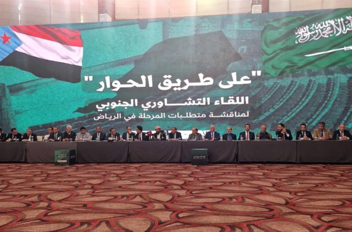 السعودية.. انطلاق «اللقاء التشاوري الجنوبي» بالرياض 