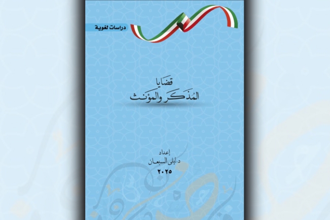 السبعان تصدر «قضايا المذكر والمؤنث» الكتاب. يقدم قراءة تحليلية في باب التذكير والتأنيث 