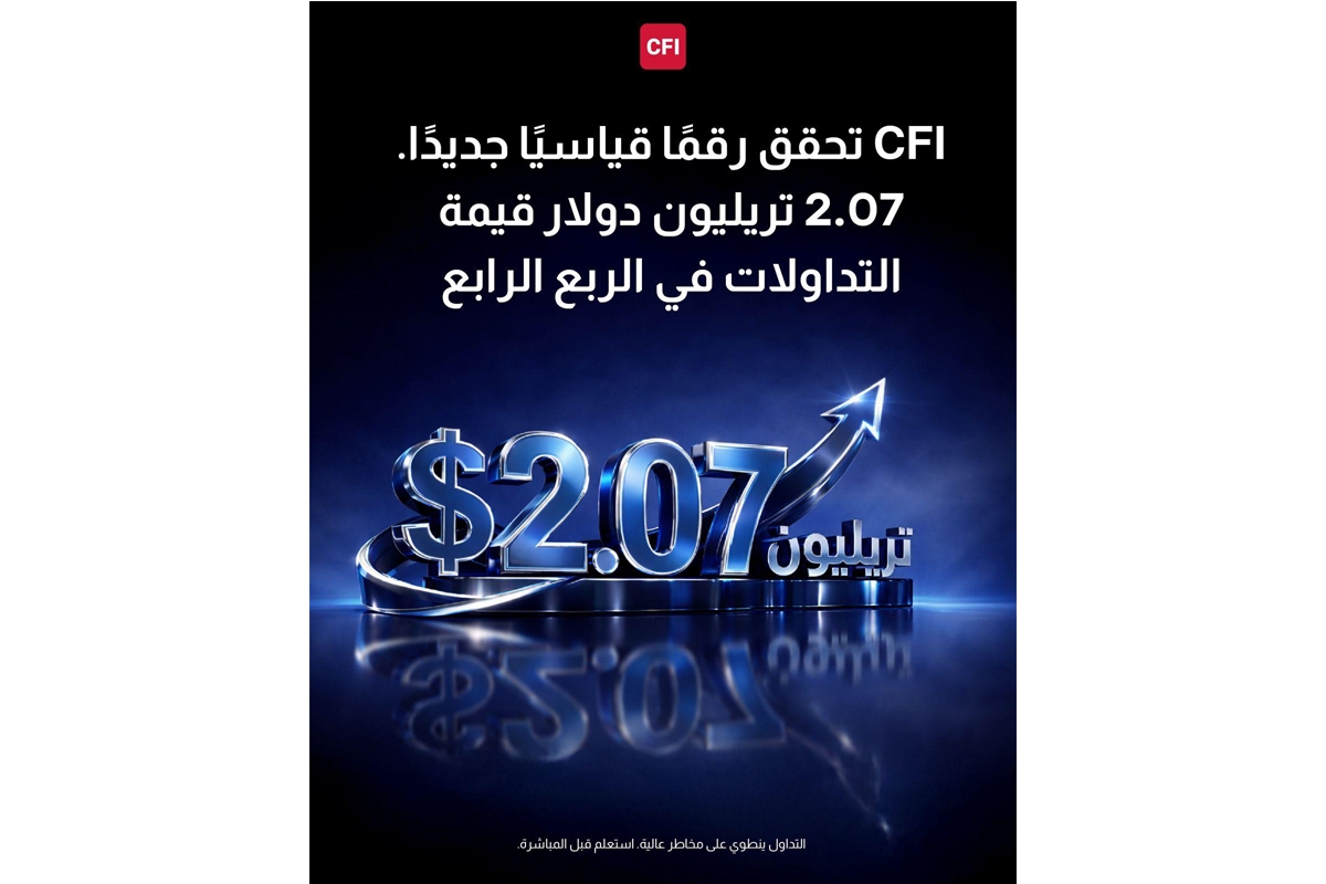 CFI تسجل أقوى ربع سنوي في تاريخها بقيمة تداولات بلغت 2.07 تريليون دولار 