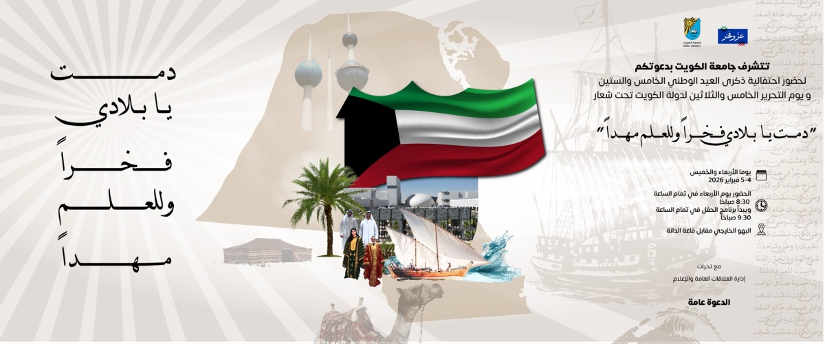 جامعة الكويت تستعد لإقامة احتفالية العيد الوطني وعيد التحرير 4 فبراير المقبل 