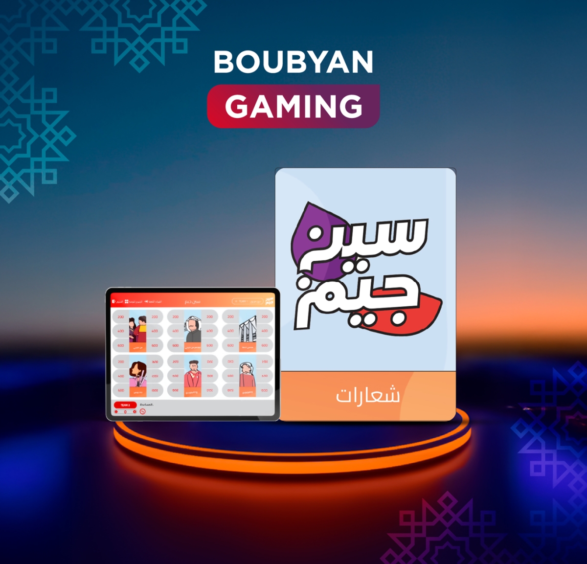 بطولة سين جيم الرمضانية