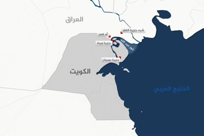 الكويت تسلّم العراق مذكرة احتجاج رسمية بشأن ادعاءاتها حول المجالات البحرية