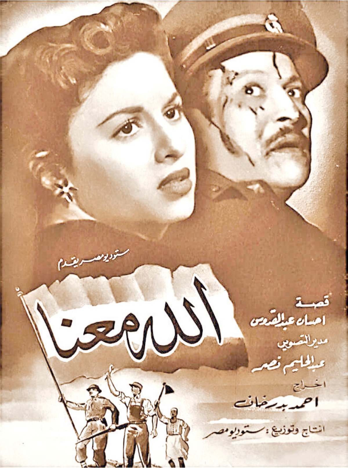 ملصق فيلم «الله معنا»