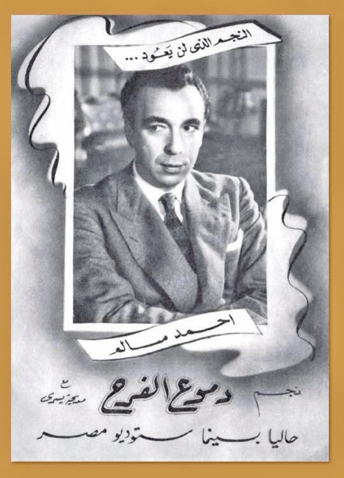 ملصق فيلم «دموع الفرح»