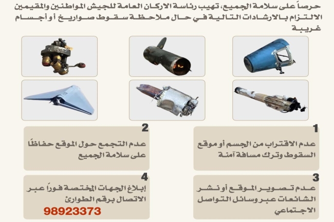 «الأركان» تعمم إرشادات أمان حال ملاحظة سقوط صواريخ أو أجسام غريبة