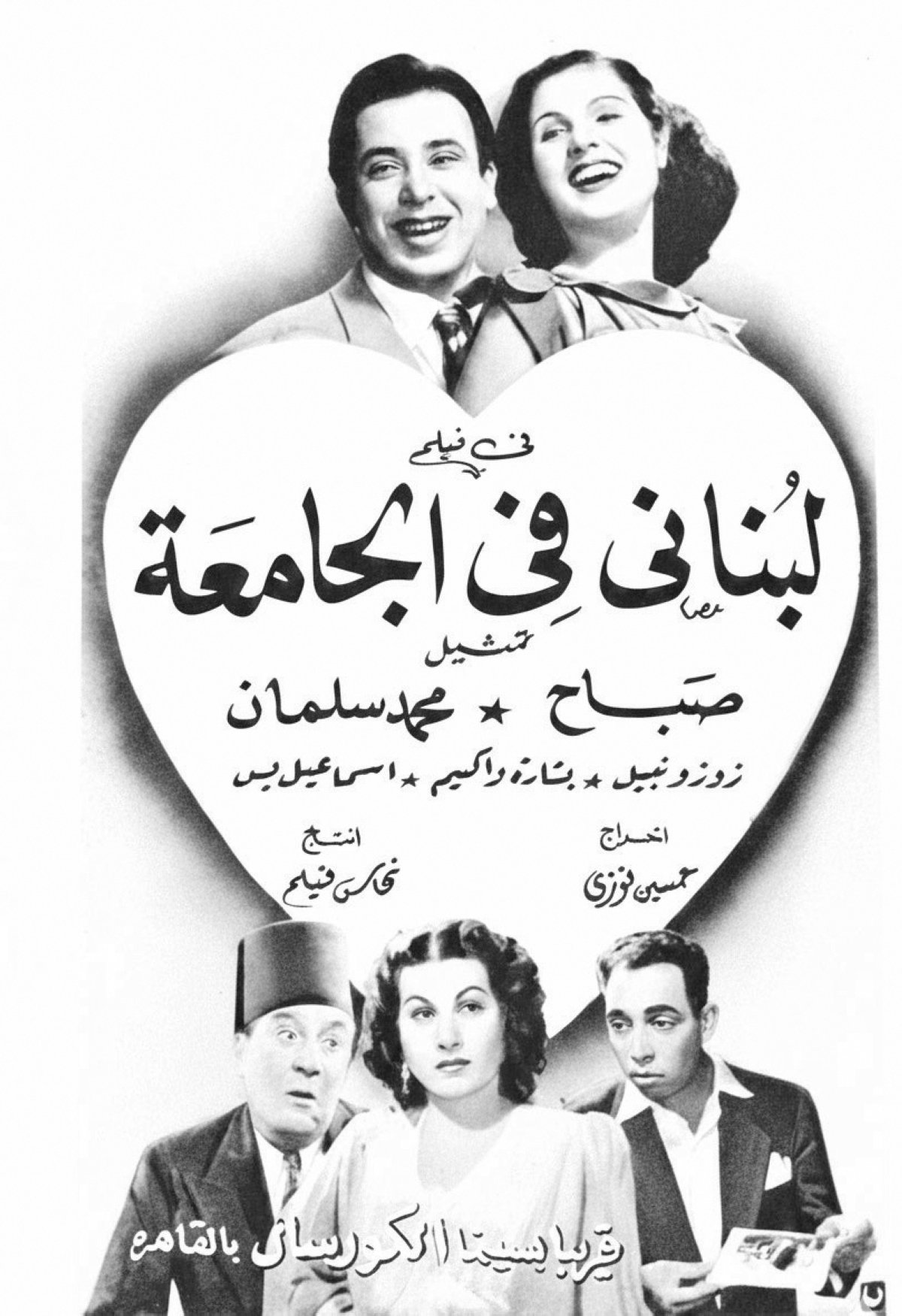 ملصق فيلم «لبناني في الجامعة»