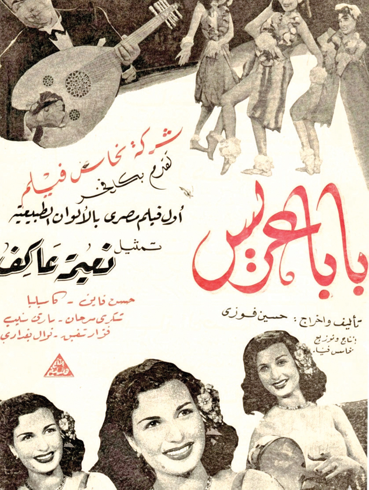 ملصق «بابا عريس» أول فيلم مصري كامل بالألوان الطبيعية